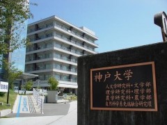 神户大学校园环境